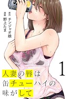 人妻の唇は缶チューハイの味がして【期間限定 無料お試し版】