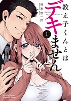 教え子くんとはデキません【期間限定 試し読み増量版】