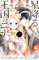 星降る王国のニナ【期間限定 無料お試し版】