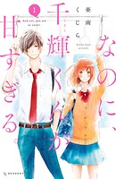 なのに、千輝くんが甘すぎる。【期間限定 無料お試し版】