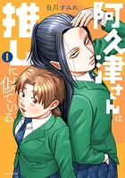 阿久津さんは推しに似ている【期間限定 試し読み増量版】