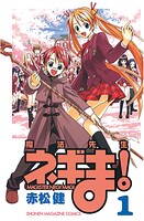 魔法先生ネギま！【期間限定 無料お試し版】