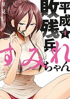 平成敗残兵すみれちゃん【期間限定 無料お試し版】