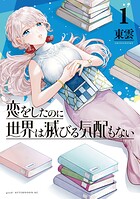 恋をしたのに世界は滅びる気配もない【期間限定 無料お試し版】