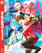 Aランクパーティを離脱した俺は、元教え子たちと迷宮深部を目指す。【期間限定 無料お試し版】