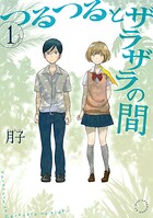 つるつるとザラザラの間【期間限定 無料お試し版】