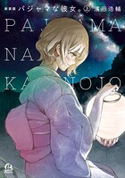 新装版 パジャマな彼女。【期間限定 試し読み増量版】