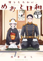 波うららかに、めおと日和 分冊版【期間限定 無料お試し版】
