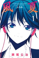 風夏【期間限定 無料お試し版】