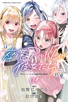 卒業アルバムの彼女たち【期間限定 試し読み増量版】