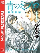 青のミブロー新選組編ー【期間限定 無料お試し版】