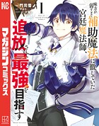 味方が弱すぎて補助魔法に徹していた宮廷魔法師、追放されて最強を目指す【期間限定 無料お試し版】