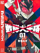 戦隊大失格【期間限定 無料お試し版】