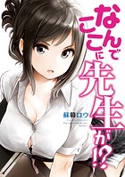 なんでここに先生が！？【期間限定 無料お試し版】