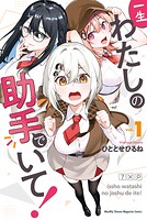 一生わたしの助手でいて！【期間限定 無料お試し版】