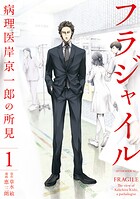 フラジャイル【期間限定 無料お試し版】