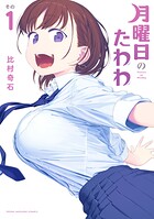 月曜日のたわわ【期間限定 無料お試し版】