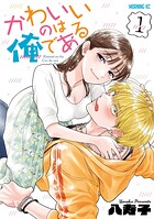 かわいいのは俺である【期間限定 試し読み増量版】