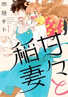 甘々と稲妻【期間限定 無料お試し版】