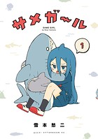 サメガール【期間限定 無料お試し版】