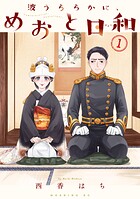 波うららかに、めおと日和【期間限定 無料お試し版】