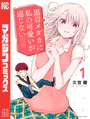 黒岩メダカに私の可愛いが通じない （1） - 久世蘭 - 少年マンガ