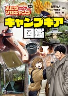 ふたりソロキャンプ公式 キャンプギア図鑑【期間限定 試し読み増量版】