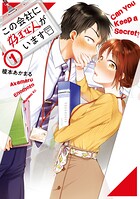 この会社に好きな人がいます【期間限定 無料お試し版】