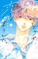どうせ、恋してしまうんだ。【期間限定 無料お試し版】