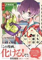 うちの師匠はしっぽがない【期間限定 無料お試し版】