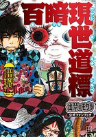 出禁のモグラ公式ファンブック 百暗現世道標【期間限定 試し読み増量版】