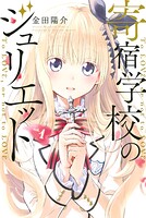 寄宿学校のジュリエット【期間限定 無料お試し版】