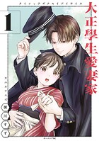 大正學生愛妻家【期間限定 試し読み増量版】