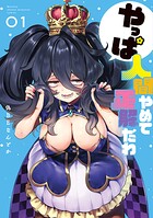 やっぱ人間やめて正解だわ【期間限定 試し読み増量版】