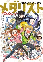 メダリスト公式ファンブック【期間限定 試し読み増量版】