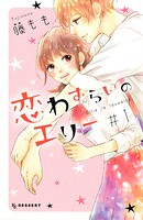 恋わずらいのエリー【期間限定 無料お試し版】