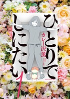 ひとりでしにたい【期間限定 無料お試し版】