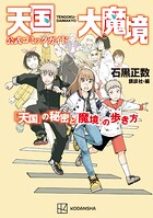 天国大魔境公式コミックガイド 「天国」の秘密と「魔境」の歩き方【期間限定 試し読み増量版】