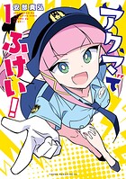 アクマでふけい！【期間限定 試し読み増量版】