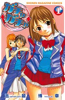 ガチャガチャ【期間限定 無料お試し版】
