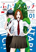 ふたりスイッチ【期間限定 無料お試し版】