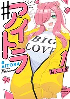 ♯アイトラ【期間限定 無料お試し版】