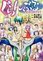 ぐらんぶる 公式ログブック【期間限定 試し読み増量版】