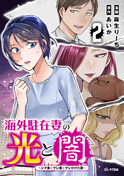 海外駐在妻の光と闇〜シタ妻とサレ妻とサレかけた妻〜（2）
