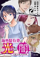 海外駐在妻の光と闇 シタ妻とサレ妻とサレかけた妻 2