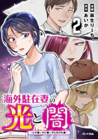 海外駐在妻の光と闇〜シタ妻とサレ妻とサレかけた妻〜（2）