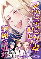 マウンティングセレブ妻の華麗なる転落 分冊版（8）