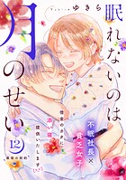 眠れないのは月のせい［comic tint］ 分冊版（12）