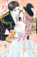 偽装結婚したライバルにどうやら10年前から愛されていたらしい 分冊版（12）