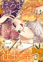 ほろよいロマンスは社長室で［comic tint］ 分冊版（11）